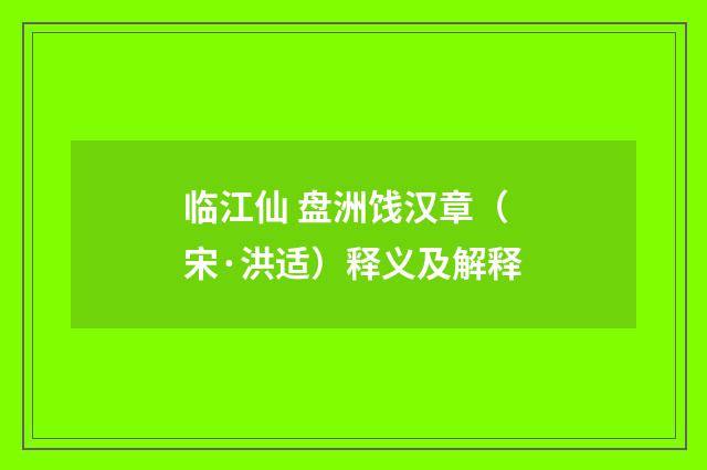 临江仙 盘洲饯汉章（宋·洪适）释义及解释
