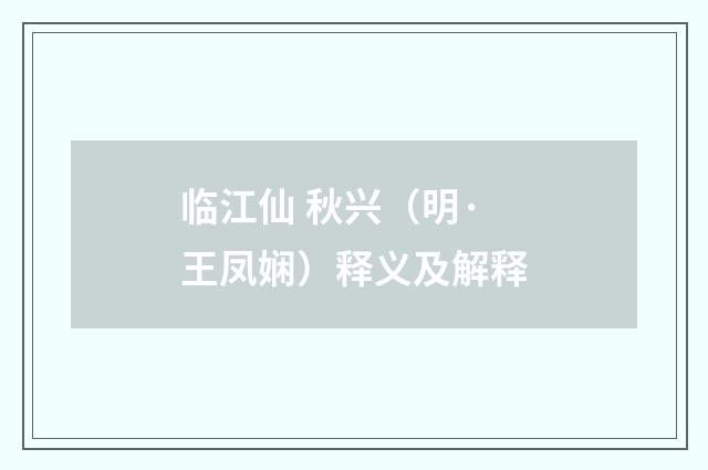临江仙 秋兴（明·王凤娴）释义及解释