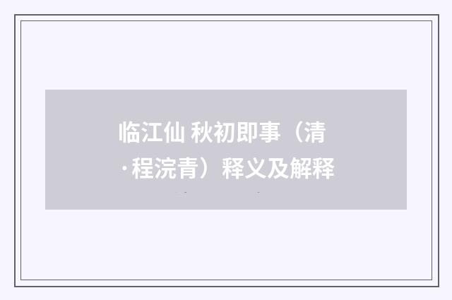 临江仙 秋初即事（清·程浣青）释义及解释