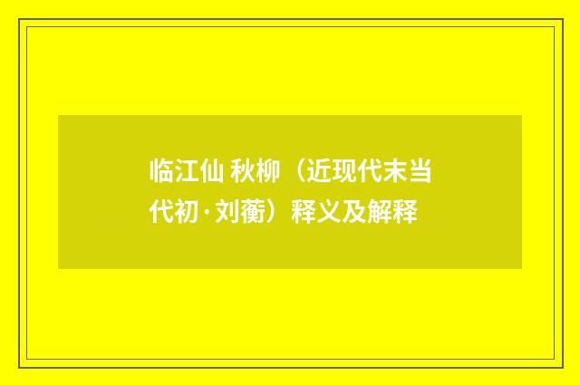 临江仙 秋柳（近现代末当代初·刘蘅）释义及解释