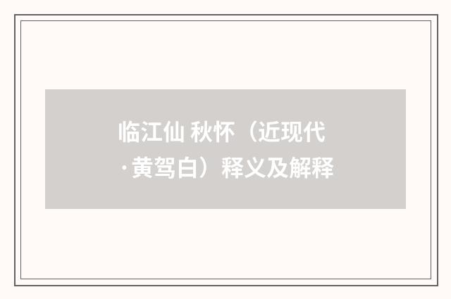 临江仙 秋怀（近现代·黄驾白）释义及解释