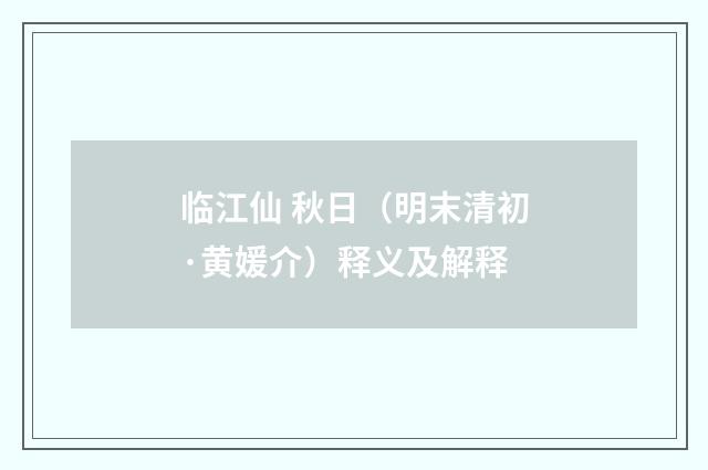 临江仙 秋日（明末清初·黄媛介）释义及解释