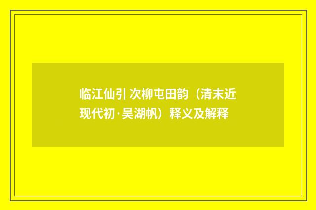 临江仙引 次柳屯田韵（清末近现代初·吴湖帆）释义及解释