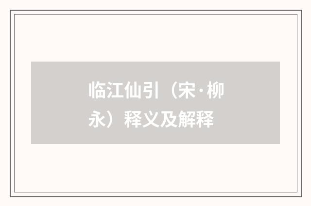 临江仙引（宋·柳永）释义及解释