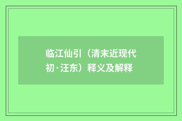 临江仙引（清末近现代初·汪东）释义及解释