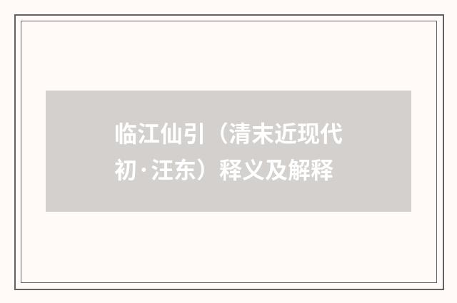临江仙引（清末近现代初·汪东）释义及解释