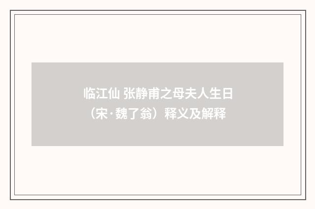 临江仙 张静甫之母夫人生日（宋·魏了翁）释义及解释