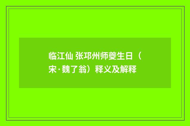 临江仙 张邛州师夔生日（宋·魏了翁）释义及解释