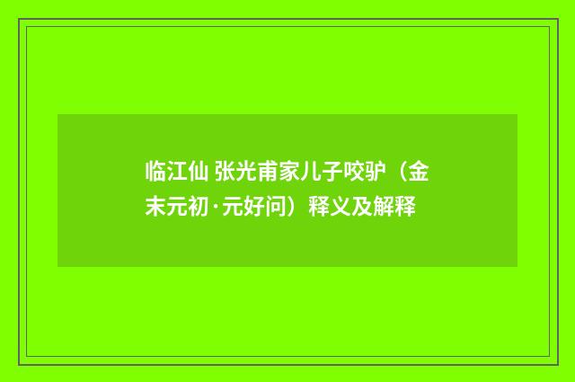 临江仙 张光甫家儿子咬驴（金末元初·元好问）释义及解释