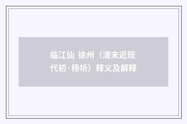 临江仙 徐州（清末近现代初·杨圻）释义及解释