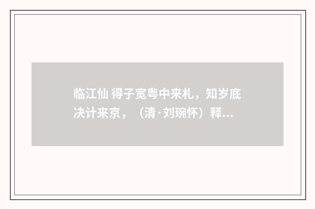 临江仙 得子宽粤中来札，知岁底决计来京，（清·刘琬怀）释义及解释