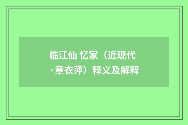 临江仙 忆家（近现代·章衣萍）释义及解释
