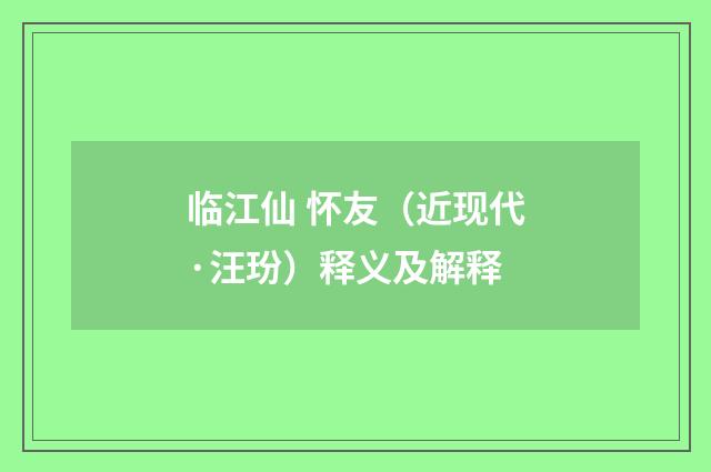 临江仙 怀友（近现代·汪玢）释义及解释