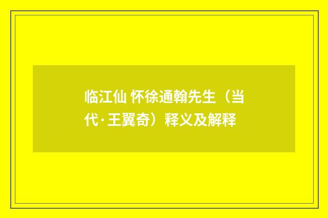 临江仙 怀徐通翰先生（当代·王翼奇）释义及解释