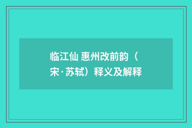 临江仙 惠州改前韵（宋·苏轼）释义及解释