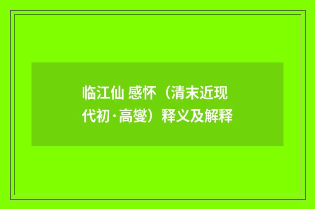 临江仙 感怀（清末近现代初·高燮）释义及解释
