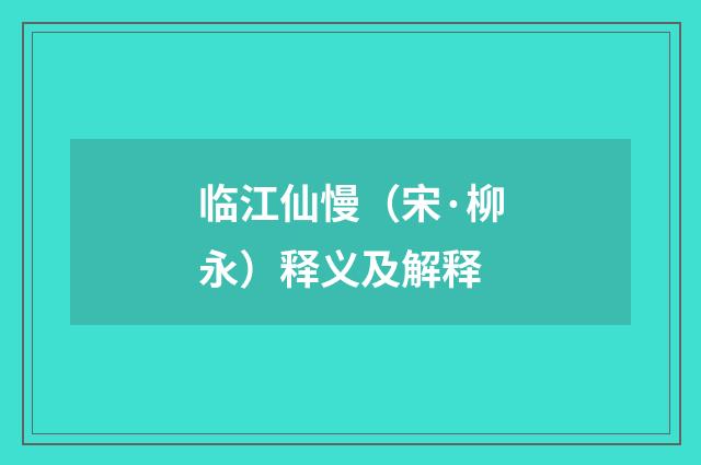 临江仙慢（宋·柳永）释义及解释