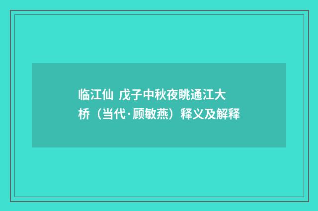 临江仙 戊子中秋夜眺通江大桥（当代·顾敏燕）释义及解释