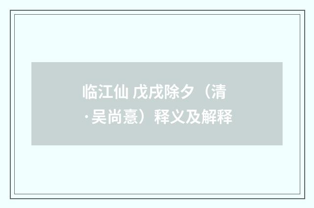 临江仙 戊戌除夕（清·吴尚憙）释义及解释