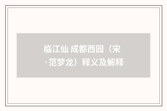 临江仙 成都西园（宋·范梦龙）释义及解释