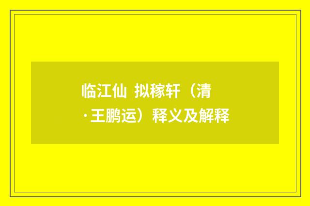 临江仙 拟稼轩（清·王鹏运）释义及解释