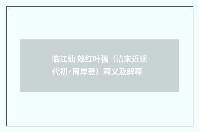 临江仙 效红叶稿（清末近现代初·周岸登）释义及解释