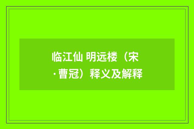 临江仙 明远楼（宋·曹冠）释义及解释