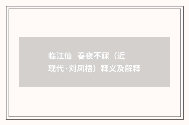 临江仙 春夜不寐（近现代·刘凤梧）释义及解释