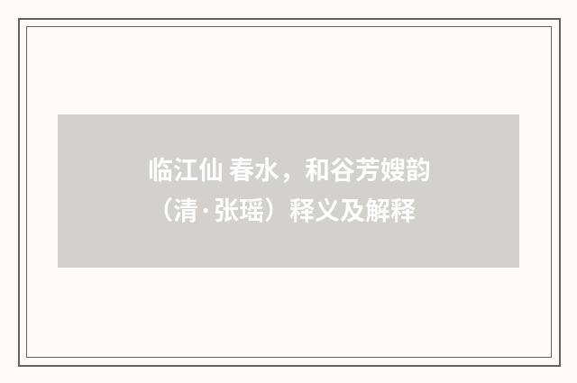 临江仙 春水，和谷芳嫂韵（清·张瑶）释义及解释