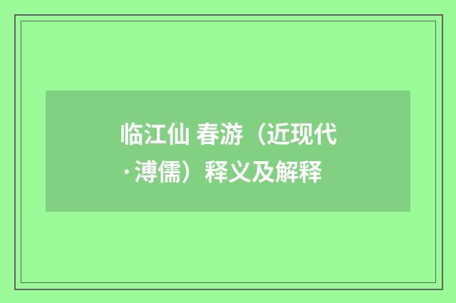 临江仙 春游（近现代·溥儒）释义及解释