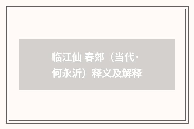 临江仙 春郊（当代·何永沂）释义及解释