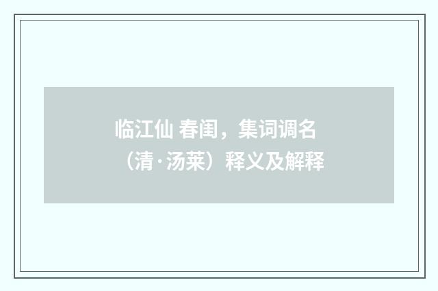 临江仙 春闺，集词调名（清·汤莱）释义及解释