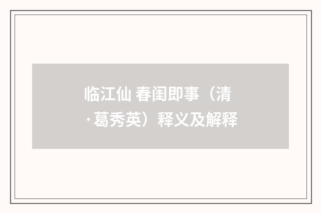 临江仙 春闺即事（清·葛秀英）释义及解释