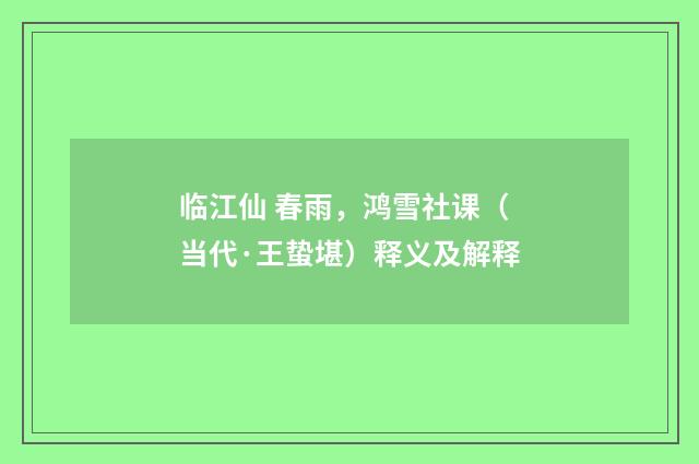 临江仙 春雨，鸿雪社课（当代·王蛰堪）释义及解释