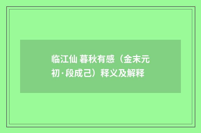 临江仙 暮秋有感（金末元初·段成己）释义及解释
