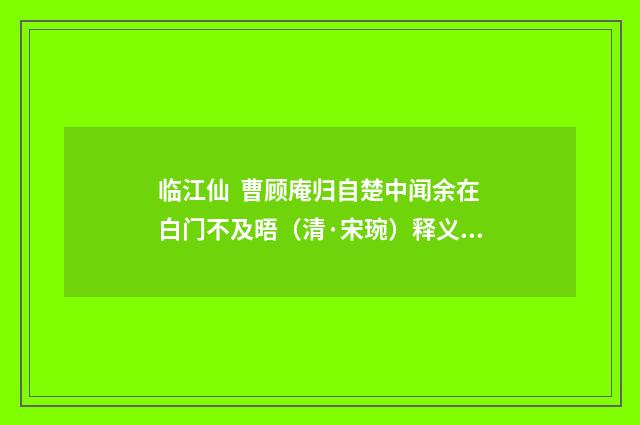 临江仙 曹顾庵归自楚中闻余在白门不及晤（清·宋琬）释义及解释