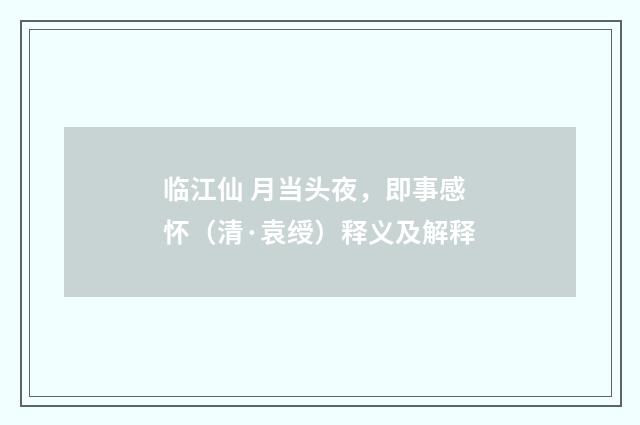 临江仙 月当头夜，即事感怀（清·袁绶）释义及解释