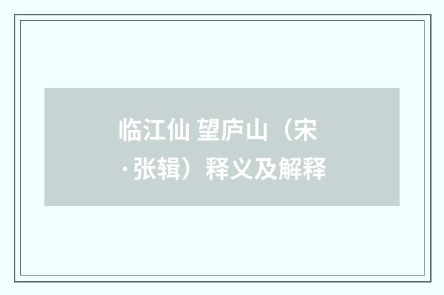 临江仙 望庐山（宋·张辑）释义及解释