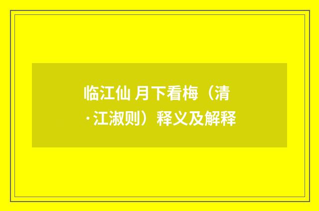 临江仙 月下看梅（清·江淑则）释义及解释