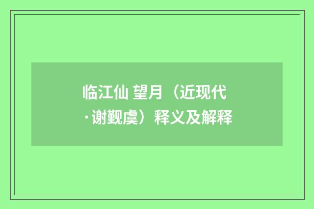 临江仙 望月（近现代·谢觐虞）释义及解释