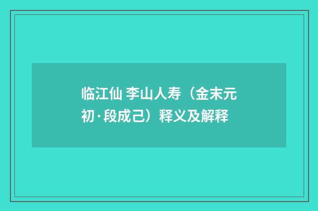 临江仙 李山人寿（金末元初·段成己）释义及解释