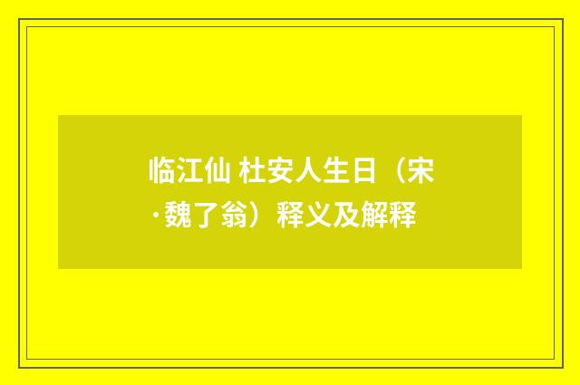 临江仙 杜安人生日（宋·魏了翁）释义及解释