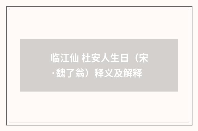 临江仙 杜安人生日（宋·魏了翁）释义及解释
