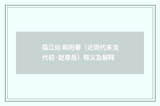 临江仙 和阳春（近现代末当代初·赵尊岳）释义及解释