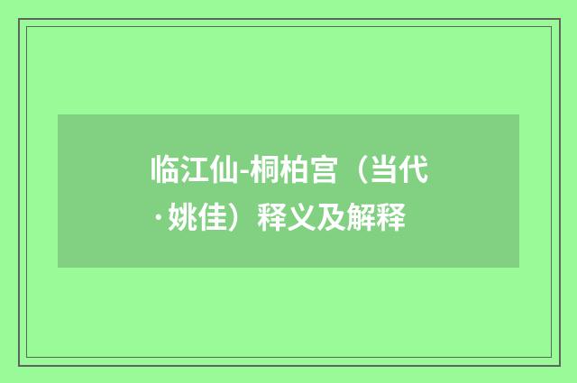 临江仙-桐柏宫（当代·姚佳）释义及解释