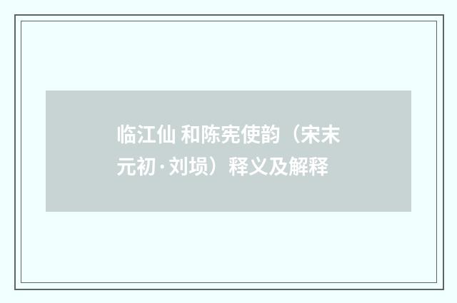 临江仙 和陈宪使韵（宋末元初·刘埙）释义及解释