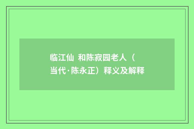 临江仙 和陈寂园老人（当代·陈永正）释义及解释