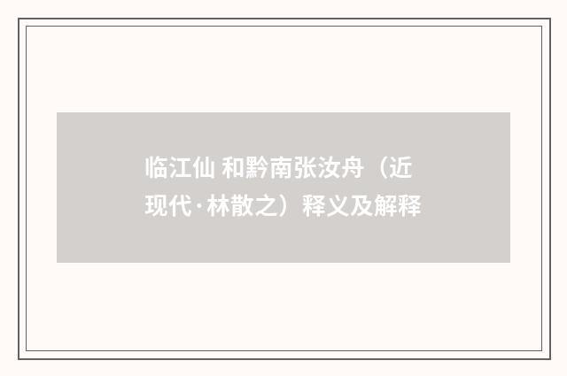 临江仙 和黔南张汝舟（近现代·林散之）释义及解释