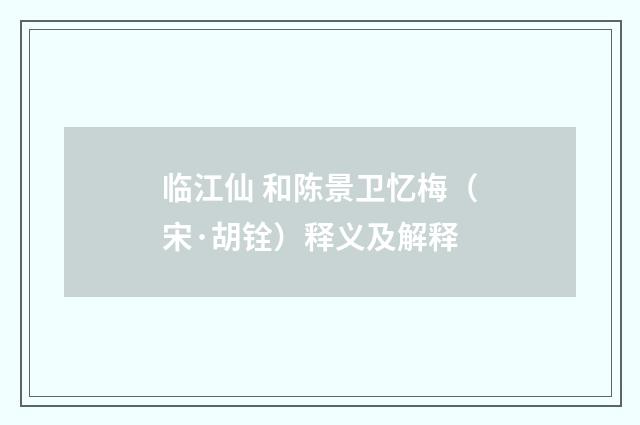 临江仙 和陈景卫忆梅（宋·胡铨）释义及解释