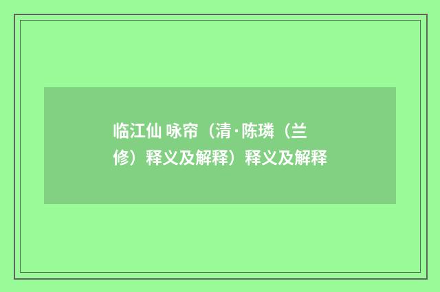 临江仙 咏帘（清·陈璘（兰修）释义及解释）释义及解释